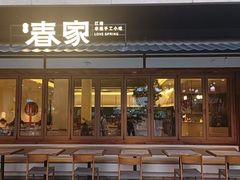 -春家·非遗手工小吃(徐汇万科广场店)