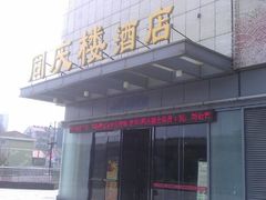 门面-同庆楼(滨湖万达广场店)