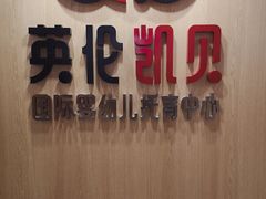 -英伦凯贝国际婴幼儿托育中心(雍湖湾店)