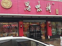 -思味特(纬一路店)