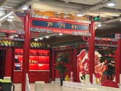 -芦月轩羊蝎子(太平桥店)