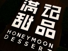 -满记甜品(苏州中心店)