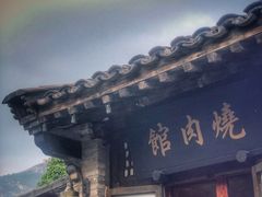 门面-烧肉馆(古北水镇景区店)