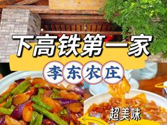 -李东农庄·当地安吉味(中南百草园店)