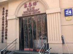 -东泰祥生煎馆(重庆北路店)