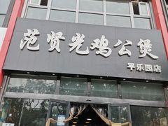 门面-范贤光鸡公煲(平乐园总店)