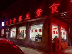 门面-天天向上素食餐厅(五台山店)