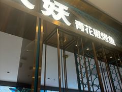 -半天妖烤鱼(西直门凯德mall店)