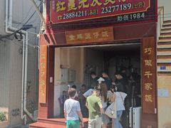 -红星光发煲仔饭(大石街店)