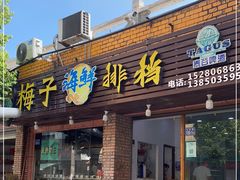 门面-梅子大排档