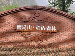 -幽岚山·童话森林
