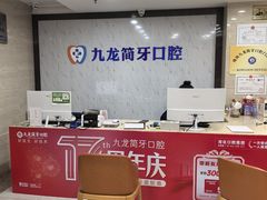 -珠海九龙医院口腔