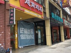 门面-华姐鸡粉(中心店)