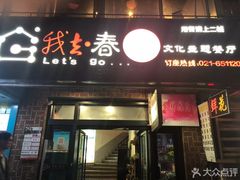 门面-我去·春饼文化主题餐厅(国定路总店)