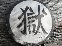 -平遥县衙