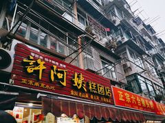 门面-许阿姨糕团店(南京总店)