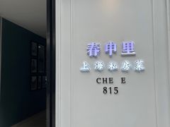 -春申里餐厅(银泰in99店)