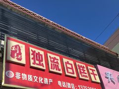 -刘记独流白糕干