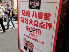 -八婆婆烧仙草(中山路店)