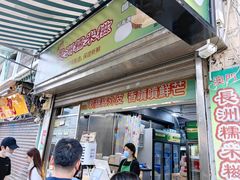 -澳门长洲糯米糍(柯打苏沙街店)