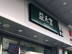 门面-益禾堂(宝岗店)