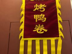 门面-特派卷·老北京烤鸭卷(合生汇购物中心店)