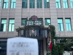 -开海·红岛海鲜虾水饺(石老人店)