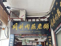-同利肉燕老铺(澳门路店)