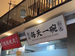 -和府捞面(东方浮庭店)