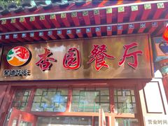 -杏园餐厅(西四北大街店)