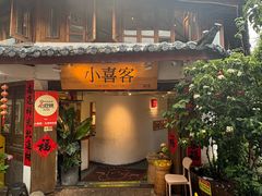 -小喜客·云南特色菜(纳西庭院店)