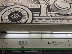 -星湖街(地铁站)