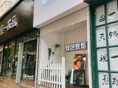 门面-Tomado绿色烘焙(大尧三路店)