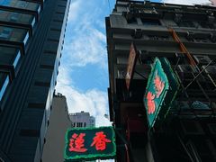 -香港蓮香樓(中環店)