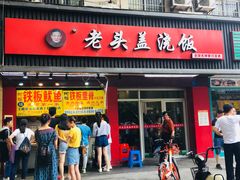 门面-老头盖浇饭(南京新街口明瓦廊宏光酒店店)