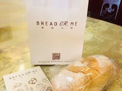 -面包与我Bread Or Me(长城汇店)