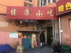 门面-健康小吃