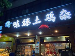 -味臻土鸡杂