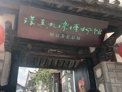 -璞真扎染博物馆