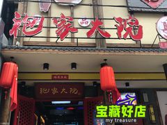 门面-袍家大院重庆火锅(文安路店)