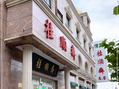 -芦庄子桂顺斋(和平路总店)