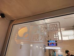 -小团圆糖水铺(襄阳南路店)