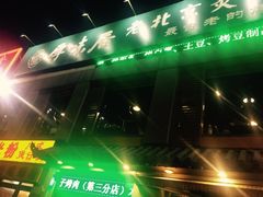 -厚味居炙子烤肉·清真(天桥南纬路店)