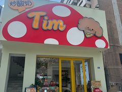 -Tim炒酸奶