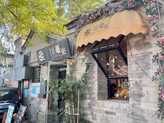 -16毫米咖啡&酒吧(南锣鼓巷店)