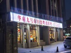 -华府九号海鲜烧烤大排档(龙域店)