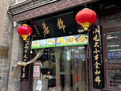 -锦芳小吃(鲜鱼口店)