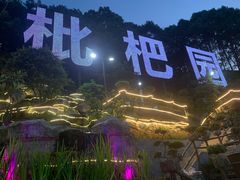 -枇杷园食为鲜火锅(南山店)