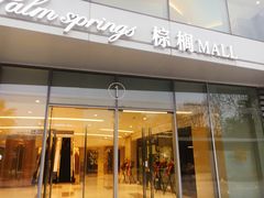 -棕榈MALL
