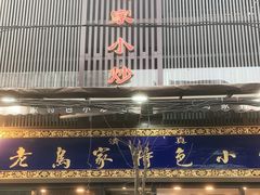 门面-老乌家特色小炒泡馍(大皮院店)